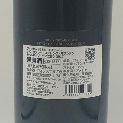 ヴィンヤード 7&8 カベルネ ソーヴィニヨン ナパ ヴァレー スプリング マウンテン 2017 750ml 15% Vineyard 7 & 8 カリフォルニアワイン【L2】