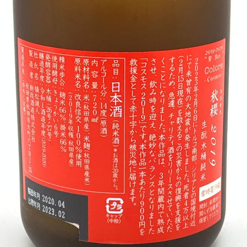 新政 コスモスラベル 2019 トルコ シリア復興支援 720ml 14% 2023年2月出荷【N】