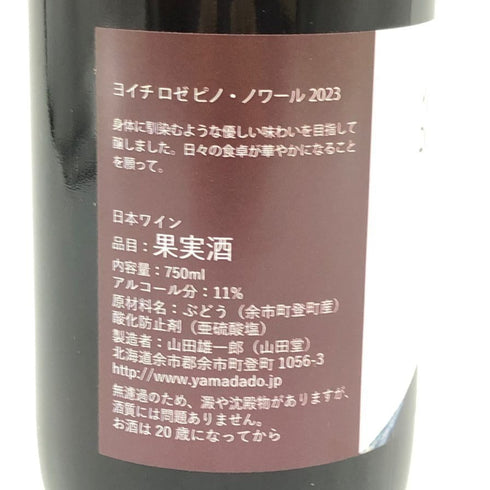 山田堂 ヨイチ ロゼ ピノ ノワール 2023 11% 750ml Yoichi Rose PinotNoir ロゼワイン【V1】