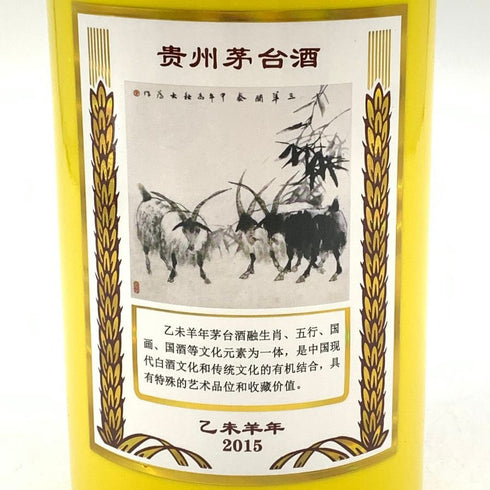 貴州茅台酒 マオタイ酒 五星麦 干支ボトル 2015 乙未羊年 黄 五星 500ml 53% MOUTAI KWEICHOW 中国酒974g【K4】