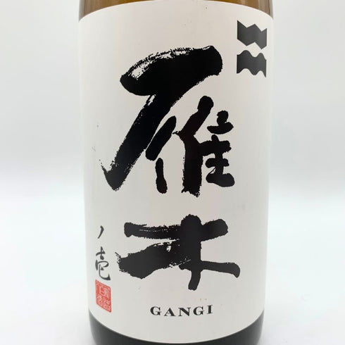 雁木 ノ壱 純米 無濾過生原酒 2025.1 720ml GANGI 日本酒- 純米大吟醸酒【A】