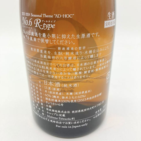 新政酒造 新政 No.6 R-type ダイレクトパス 720ml 13% 2024年5月出荷 ARAMASA 【B2】