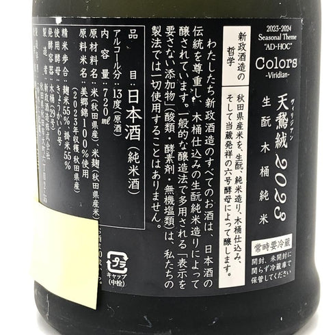 新政酒造 新政 天鷲絨 ヴィリジアン 2023 720ml 13% 2024年12月出荷 ARAMASA 日本酒- 純米酒【G4】