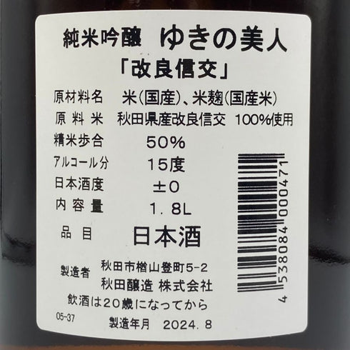 ゆきの美人 改良信交 純米吟醸 1800ml 2024年8月 日本酒 - 純米吟醸酒【G3】