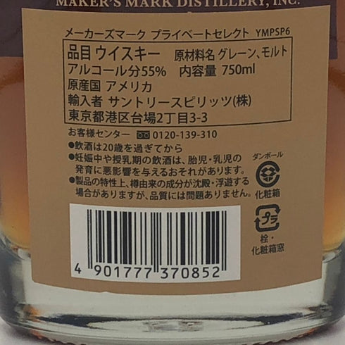 メーカーズマーク プライベートセレクション 750ml 53% Maker's Mark Private Selection バーボン【P4】