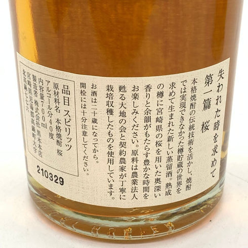 本格焼酎 失われた時を求めて 黒木本店 第一篇 桜 第二篇 栗 40% 700ml 2本セット 【I4】