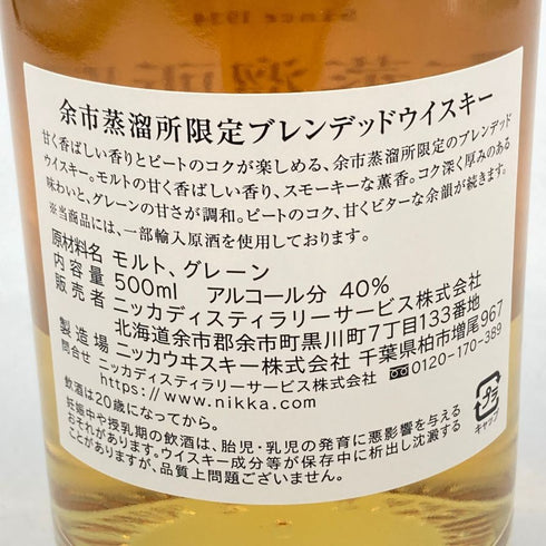 東京都限定◆ニッカ 余市 余市蒸留所限定 ブレンデッドウイスキー 500ml 40% NIKKA YOICHI DISTILLERY 【S1】