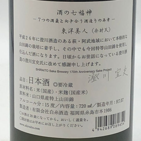 白糸酒造 酒の七福神 東洋美人 720ml 15% 2025 7月 日本酒- 純米酒【T0】