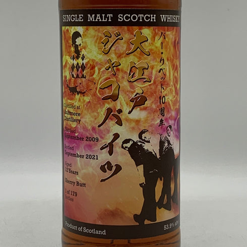 オルトモア 12年 大江戸ジャコバイツ 2009-2021 シェリーバット 700ml 53.9% スコッチウイスキー【T0】