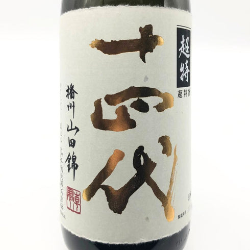 高木酒造 十四代 超特撰 純米大吟醸 播州山田錦 1800ml 2021年10月 JUYONDAI 日本酒- 純米大吟醸酒【V】