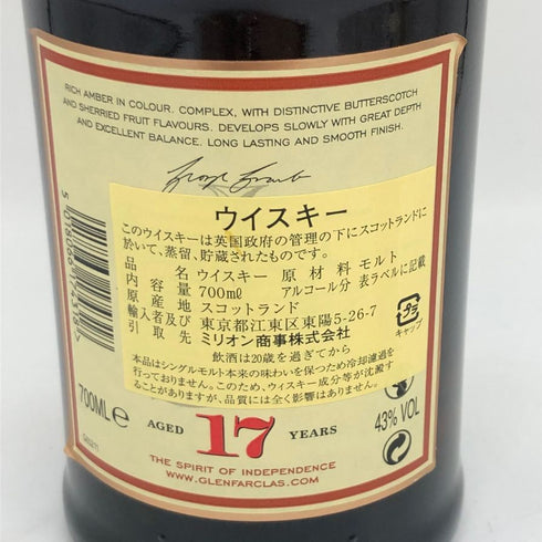 グレンファークラス 17年 700ml GLENFARCLAS スコッチウイスキー【V4】