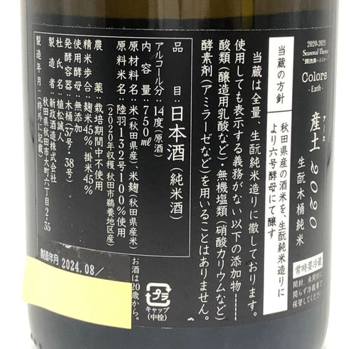 新政酒造 新政 産土 アース 2020 陸羽一三二號 直汲 720ml 13% 2025年4月出荷 ARAMASA 日本酒 - 吟醸酒【S0】