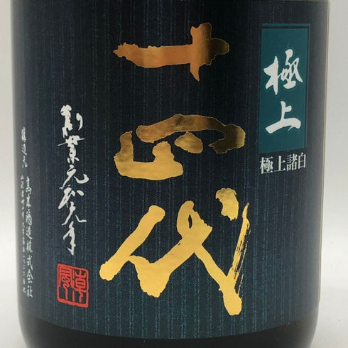 高木酒造 十四代 極上諸白 720ml 15% 2025年製造 JUYONDAI 日本酒- 純米大吟醸酒【A0】