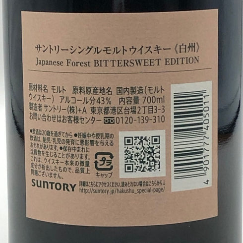 東京都限定◆サントリー 白州 シングルモルト ジャパニーズフォレスト ビタースウィートエディション 700ml 43% SUNTORY JAPANESE FOREST BITTERSWEET EDITION 【G3】