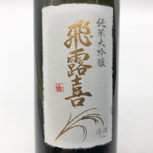 廣木酒造 飛露喜 純米大吟醸 山田錦 720ml 16% 2025年4月出荷 日本酒- 純米大吟醸酒【A】