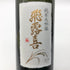 廣木酒造 飛露喜 純米大吟醸 山田錦 720ml 16% 2025年4月出荷 日本酒- 純米大吟醸酒【A】