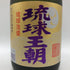 琉球王朝 泡盛 720ml 30% RYUKYU OHCHO 泡盛【H2】