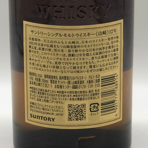 東京都限定◆サントリー 山崎 12年 シングルモルト 700ml 43% SUNTORY YAMAZAKI SINGLE MALT ホログラムシール付き 【M0】