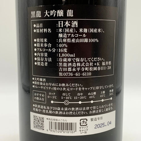 黒龍 大吟醸 龍 1800ml 16% 2024年4月 日本酒 - 大吟醸酒【A1】