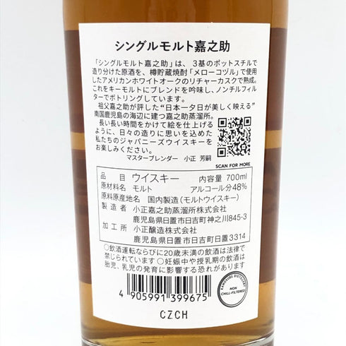 東京都限定◆嘉之助蒸留所 シングルモルト 700ml 48% KANOSUKE 【SKU】