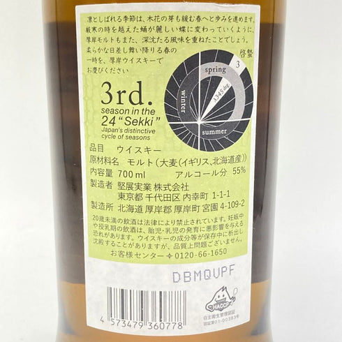 東京都限定◆厚岸 啓蟄 2023 700ml 55% THE AKKESHI 【B2】