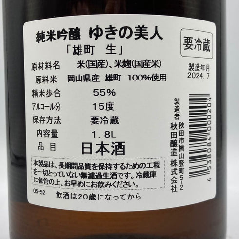 ゆきの美人 雄町 生 純米吟醸 1800ml 2024年7月 日本酒 - 純米吟醸酒【M2】