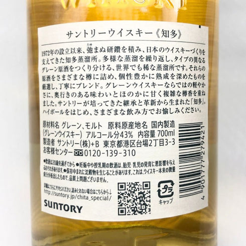 東京都限定◆サントリー 知多 シングルグレーン 700ml 43% SUNTORY CHITA 【J4】