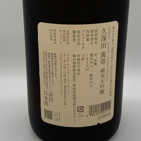朝日酒造 久保田 萬寿 純米大吟醸 1800ml 15% 2026年2月 日本酒- 純米大吟醸酒【E0】