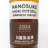 東京都限定◆嘉之助 日置 ポットスティル リミテッド エディション 2024 700ml 55% HIOKI POT STILL 2024 LIMITED EDITION 【B1】