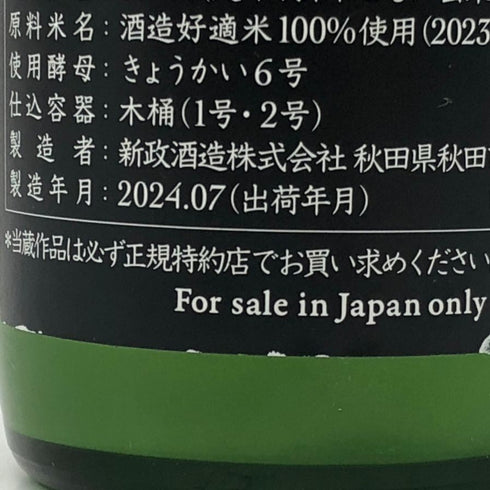 新政酒造 新政 涅槃龜100 2023 365ml 12% 2024年7月出荷 ARAMASA 日本酒- 純米酒【F2】