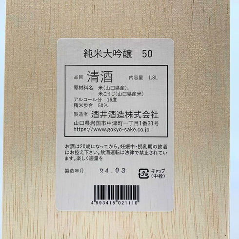 酒井酒造 五橋 純米大吟醸 16% 1800ml 2024年3月 ごきょう 日本酒- 純米大吟醸酒【Q1】
