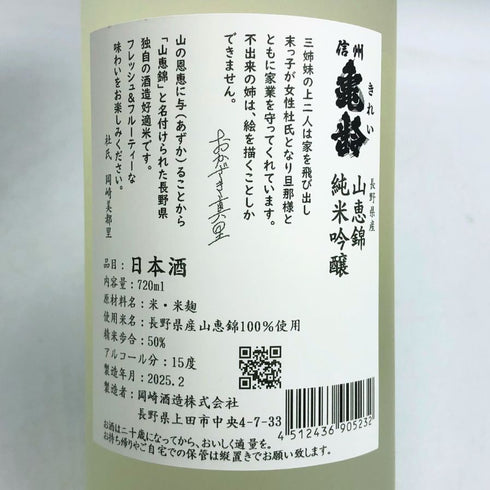 信州亀齢 真里ラベル 山恵錦 純米吟醸 720ml 15% 2025年2月 日本酒 - 純米吟醸酒【I2】