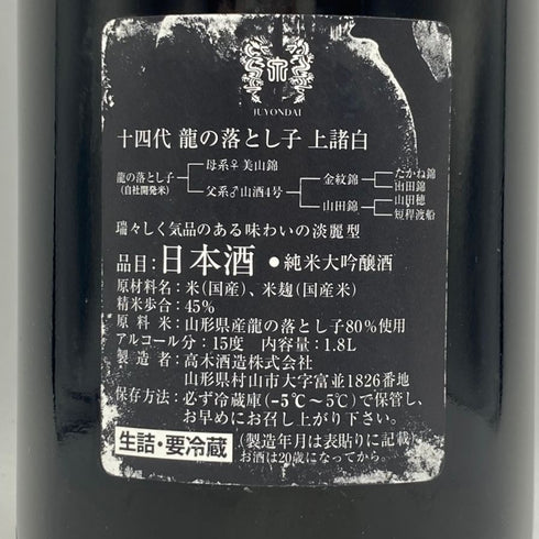 高木酒造 十四代 純米大吟醸 龍の落とし子 上諸白 1800ml 15% 2024年7月 JUYONDAI 日本酒- 純米大吟醸酒【P1】