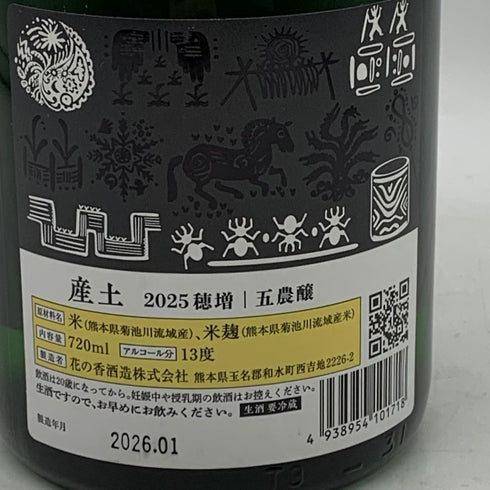 花の香酒造 産土 2025 穂増 六農醸 生酒 720ml 13% 2026年1月製造 日本酒- 純米酒【D4】