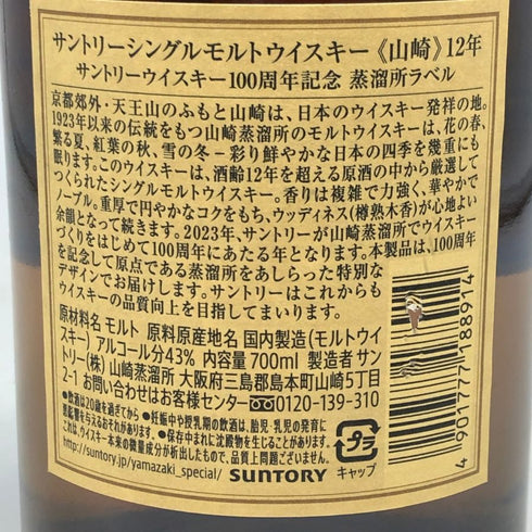 東京都限定◆サントリー 山崎 12年 100周年記念 蒸溜所ラベル シングルモルト 700ml 43% Suntory YAMAZAKI 【J0】