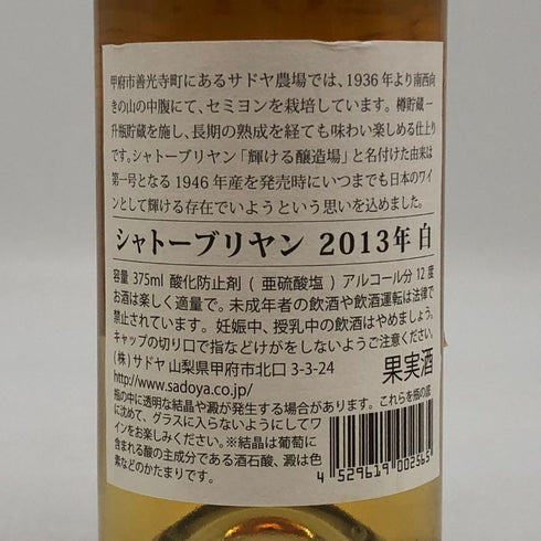 サドヤ シャトー ブリヤン 白 2013 375ml 12% SADOYA 白ワイン【N0】