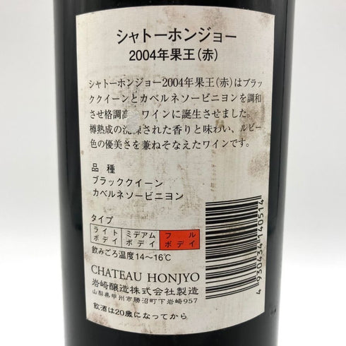 シャトー ホンジョー 果王 2004 720ml 12.5% CHATEAU HONJYO 日本ワイン【Q4】