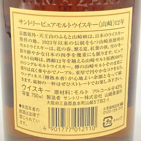 東京都限定◆サントリー 山崎 12年 ピュアモルト 響マーク 750ml 43% SUNTORY PURE MALT YAMAZAKI 【J1】
