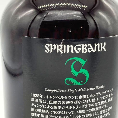 スプリングバンク 15年 キャンベルタウン シングルモルト 700ml 46% SPRINGBANK スコッチウイスキー【J4】