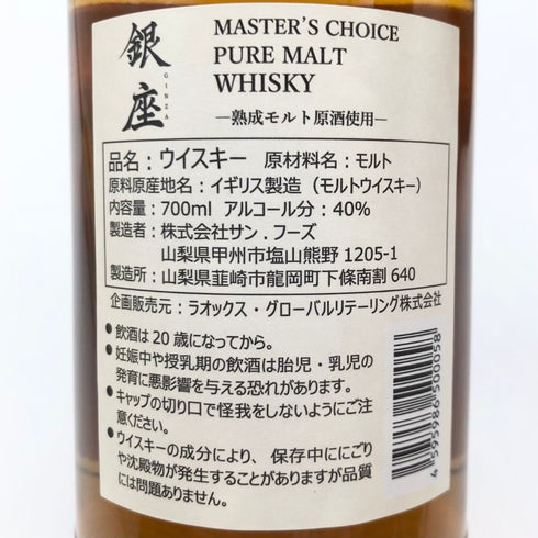 東京都限定◆銀座 マスターズチョイス ピュアモルト 700ml 40% THE GINZA SELECT PURE MALT 【P2】