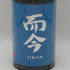 木屋正酒造 而今 白鶴錦 火入れ 720ml 15.5% 2026年6月 JIKON 日本酒- 純米酒【AFA15】