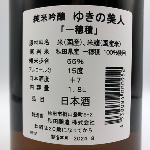 ゆきの美人 一穂積 純米吟醸 1800ml 2024年8月 日本酒 - 純米吟醸酒【C2】