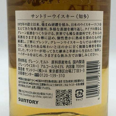 東京都限定◆サントリー 知多 シングルグレーン 700ml 43% SUNTORY CHITA 【E4】