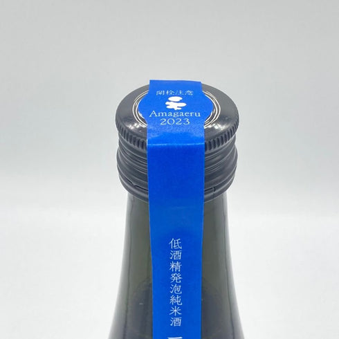 新政 雨蛙 アマガエル スパークリング 2024年6月出荷 720ml 8% ARAMASA 日本酒- 純米酒【AFA15】