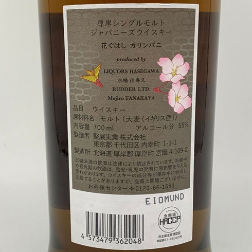 東京都限定◆厚岸 花ぐはし カリンパニー 700ml 55% 【E】
