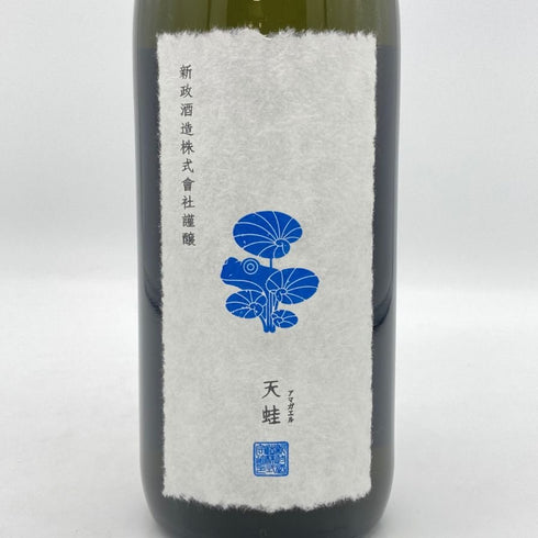 新政 雨蛙 アマガエル スパークリング 2024年6月出荷 720ml 8% ARAMASA 日本酒- 純米酒【AFA15】