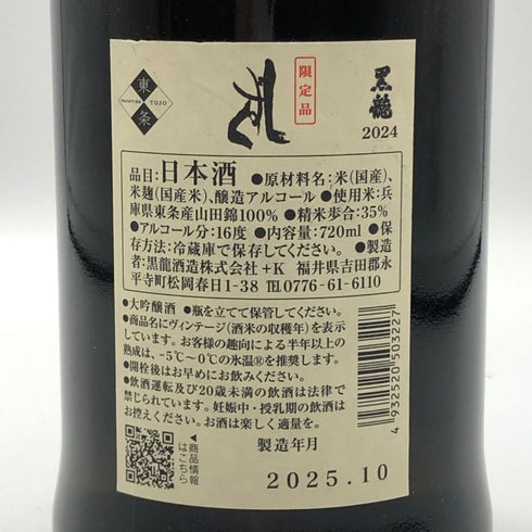 黒龍 しずく 720ml 16% 2025年10月 kokuryu 日本酒 - 大吟醸酒【L4】