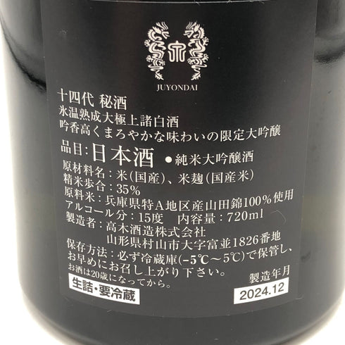 高木酒造 十四代 秘酒 播州山田錦 720ml 15% 2024年12月 日本酒- 純米大吟醸酒【E3】