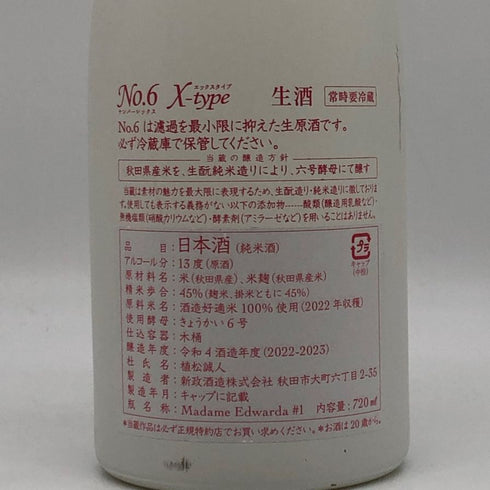 新政 No.6 X-type 720ml 2023年2月 日本酒- 純米酒【W0】