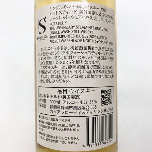 東京都限定◆ガイアフロー 静岡 ポットスティル K 純外国産大麦 2025年版 シークレット ウェアハウス 北 5年 パチョン 500ml 55.5% GAIAFLOW SHIZUOKA POT STILL K 【Z1】